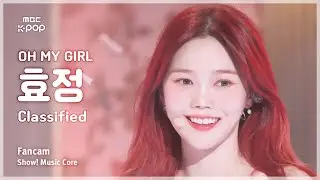 [#음중직캠] OH MY GIRL HYOJUNG (오마이걸 효정) – Classified | 쇼! 음악중심 | MBC240831방송