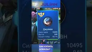 ТОП 1 МИРА ДЖУЛИАН #джулиан #топ1мира #mobilelegends #mlbbshorts #rek #mobilelegendsрусский