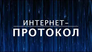 Что такое интернет-протокол TCP/IP? Как устроен интернет (3 из 13)