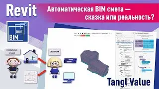 Автоматизированная BIM смета – сказка или реальность ?