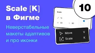 🔥 Инструмент Scale: адаптивы, дроби и неверстальбельные макеты. Бесплатный курс Figma. Фигма с нуля