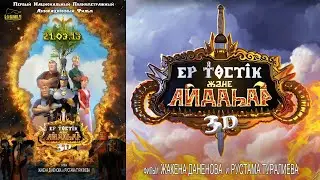 Полнометражный м/ф «Ер Тостик и Айдахар» (реж: Жакен Даненов, Рустам Туралиев, 2013 г.)