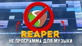 ПОЧЕМУ REAPER - НЕ DAW