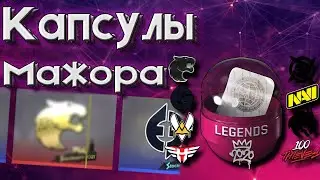 ОТКРЫЛ 25+ КАПСУЛ МАЖОРА. Сколько можно заработать на капсулах в CS:GO в 2022?