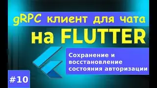 10. FLUTTER. Сохранение/восстановление состояния авторизации