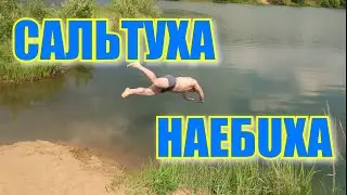 Сальто в воду с берега. Сальтуха наебуха. Ржака. Смотреть всем