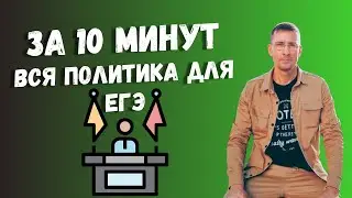 Вся политическая сфера для ЕГЭ за 10 минут