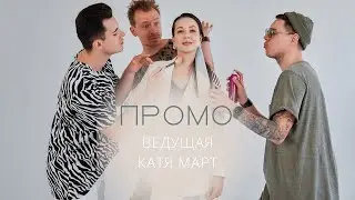 Катя Март - PROMO