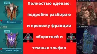 Временно прекращаю записывать видео для YouTube. Одеваю и закрываю фракции Оборотни и темные эльфы .