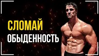 ГРЕГ ПЛИТТ - ПОКОНЧИ С ОБЫДЕННОСТЬЮ. 4 Минуты Сильнейшей Мотивации. Грег Плитт Мотивация nordfjord