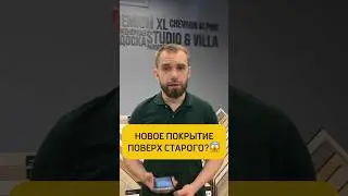 Можно ли уложить новое покрытие поверх старого?