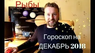 РЫБЫ. Гороскоп на ДЕКАБРЬ 2018. Важные советы