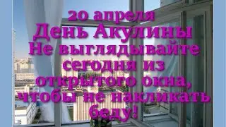 20 апреля День Акулины. Народные приметы и запреты дня.