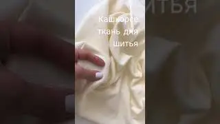 Кашкорсе ткань для шитья.