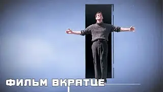 Шоу Трумана (1998) - Фильм Вкратце