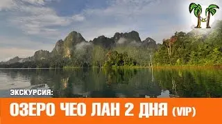 ОЗЕРО ЧЕО ЛАН на 2 дня (VIP программа) | CHEW LAN LAKE 2 days VIP