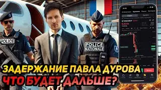 🔥СРОЧНО! ПАВЛА ДУРОВА ЗАДЕРЖАЛИ! ЧТО БУДЕТ С TELEGRAM И МОНЕТОЙ TON?