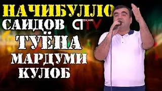 Начибулло Саидов ТУЁНА ( МАРДУМИ КУДОБ ) 2020 | Najibullo Saidov TUYONA 2020