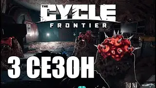 Все обновления 3 сезона The Cycle Frontier