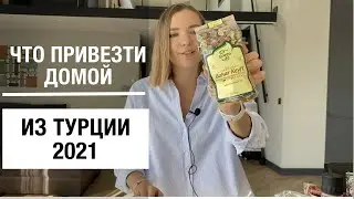 ЧТО ПРИВЕЗТИ ВКУСНЕНЬКОГО ИЗ ТУРЦИИ? ТОВАРЫ И ЦЕНЫ ЛЕКАРСТВА что лучше не брать