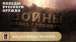 Победы Русского Оружия. Войны Ивана Грозного