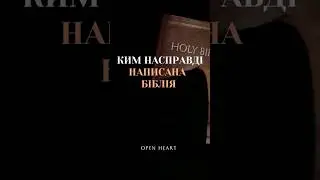 Бог НЕ ПИСАВ Біблію! Тож хто це зробив насправді?!