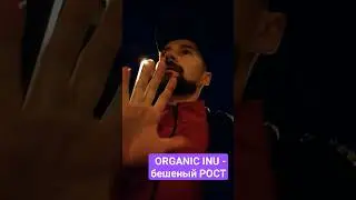 ORGANIC INU - НОВЫЙ ГЕМ 2023? НОВЫЙ 