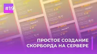 📋 КАК СОЗДАТЬ СКОРБОРД НА СЕРВЕРЕ | ANIMATED SCOREBOARD — ОБЗОРЫ ПЛАГИНОВ #19