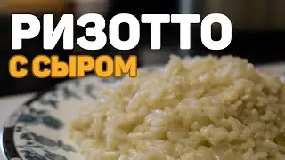 Блюдо «Ризотто» с сыром / Рецепт ПРАВИЛЬНОГО риса!