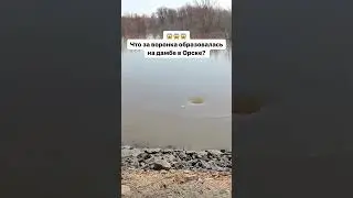 Что за воронка образовалась на дамбе в Орске? 😱 #оренбург #орск #урал56