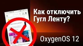 Как отключить Гугл ленту на OxygenOS 12 (без рута)