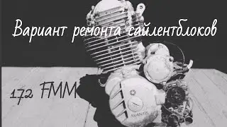 ЗАМЕНА САЙЛЕНТБЛОКОВ 172FMM мотора