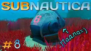 КАПСУЛА НОМЕР 6 | НОВЫЙ БИОМ | Subnautica #8