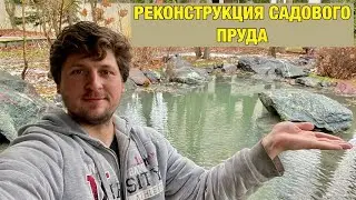 Реконструкция пруда в саду. Меняем пленку и дизайн. Сергей Водоемов создаёт пруд в японском стиле.