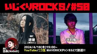 音楽情報ライヴ『いじくりROCKS！』#50