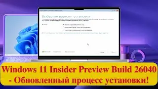 Windows 11 Insider Preview Build 26040 - Обновленный процесс установки!