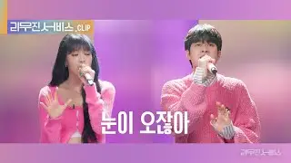 [리무진 서비스 클립] 눈이 오잖아 | 이무진 X (여자)아이들 민니 | LEE MU JIN X (G)I-DLE MINNIE