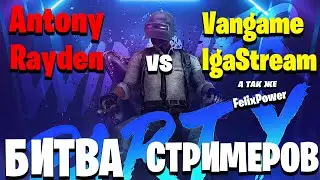 Rayden - Antony VS Vangame - IgaStream, Попались в катке Пубг мобайл на пк.