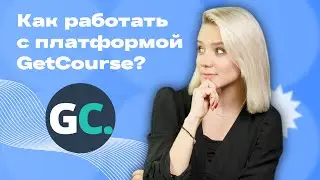 Как пользоваться ГЕТ КУРС? Все о платформе Get course