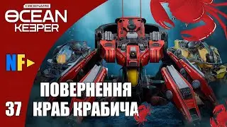 Codename: Ocean Keeper | Проходження #37 | Оновлення 0.8.1 | Повернення Краб Крабича 🦀