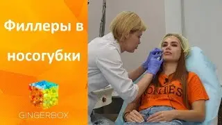 Как убрать носогубные складки - филлеры в носогубки