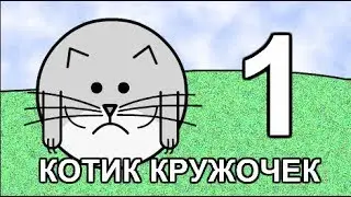 КОТИК КРУЖОЧЕК 1 серия - KOTEK KRUZHOCHEK (ЧЯЧ)