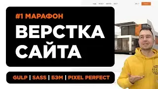 #1 Верстка сайта из Figma для начинающих  | Марафон по верстке с GULP, SASS, БЭМ и Pixel Perfect