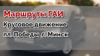 Круговое движение  пл. Победы  г.МИНСК. Маршруты ГАИ Семашко