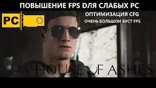 Повышение FPS в игре House of ashes для слабых PC