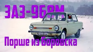 Порше из Боровска | ЗАЗ-968М | На колёсах