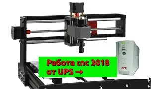 Питание (работа) cnc 3018 от UPS.
