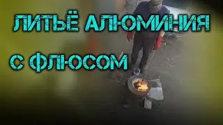 Литьё алюминия в домашних условиях.