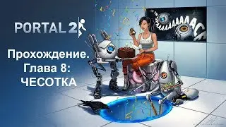 Portal 2: Прохождение. Глава 8 — ЧЕСОТКА