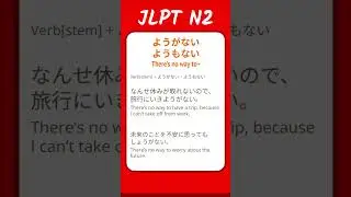 ようがない・ようもない - There is no way to ... - JLPT N2 Quick Grammar